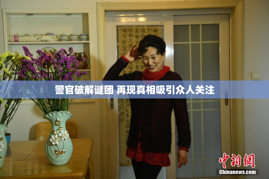 警官破解谜团 再现真相吸引众人关注