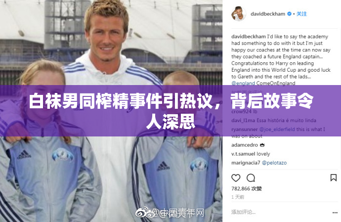 白袜男同榨精事件引热议，背后故事令人深思