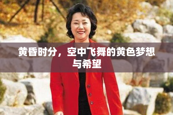 黄昏时分，空中飞舞的黄色梦想与希望