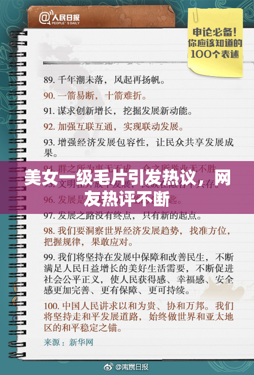 美女一级毛片引发热议，网友热评不断