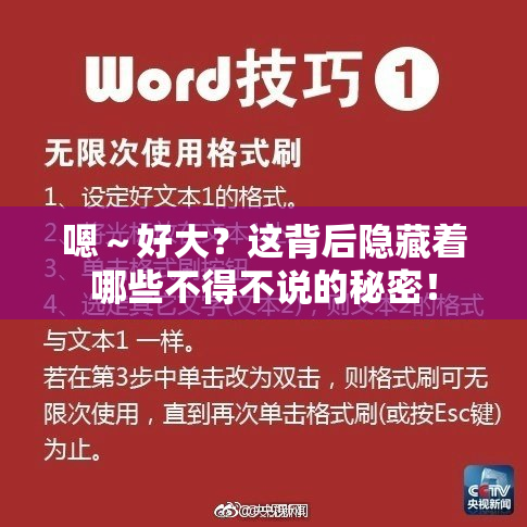 嗯～好大？这背后隐藏着哪些不得不说的秘密！