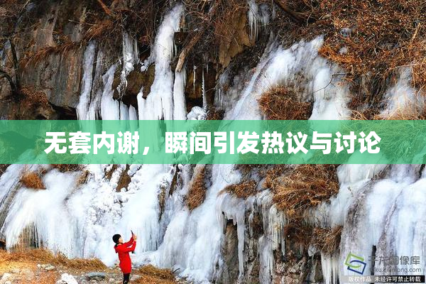 无套内谢，瞬间引发热议与讨论