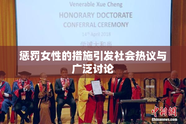 惩罚女性的措施引发社会热议与广泛讨论