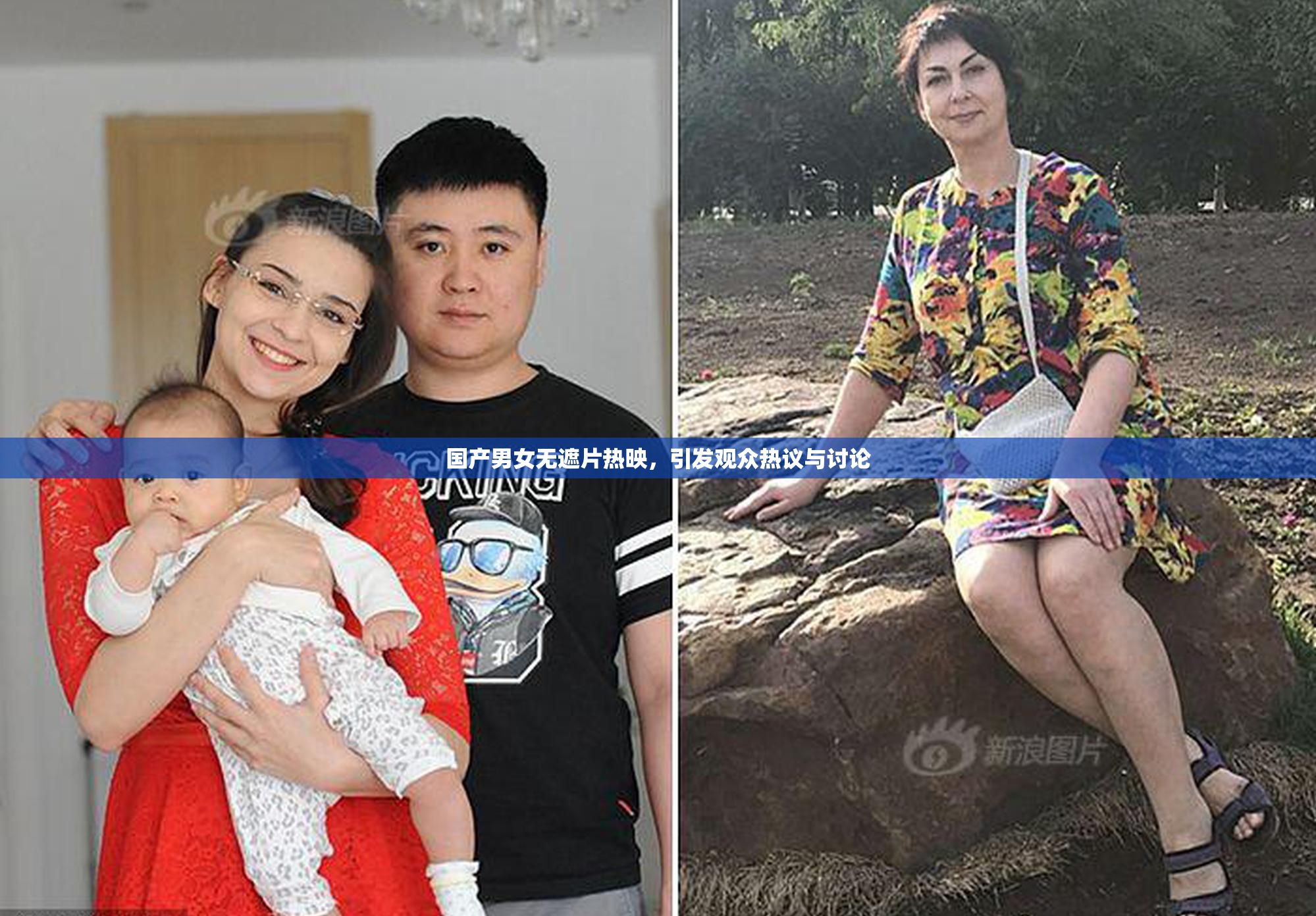 国产男女无遮片热映，引发观众热议与讨论
