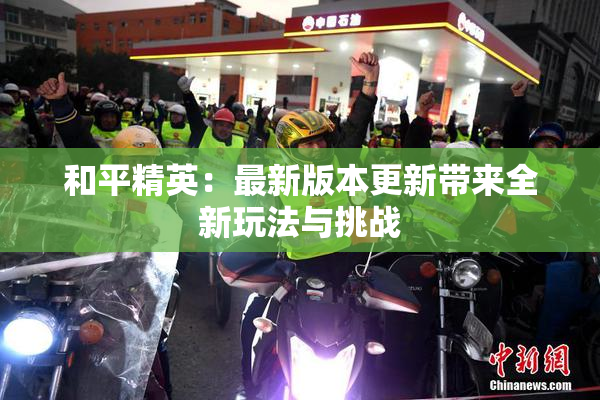 和平精英：最新版本更新带来全新玩法与挑战