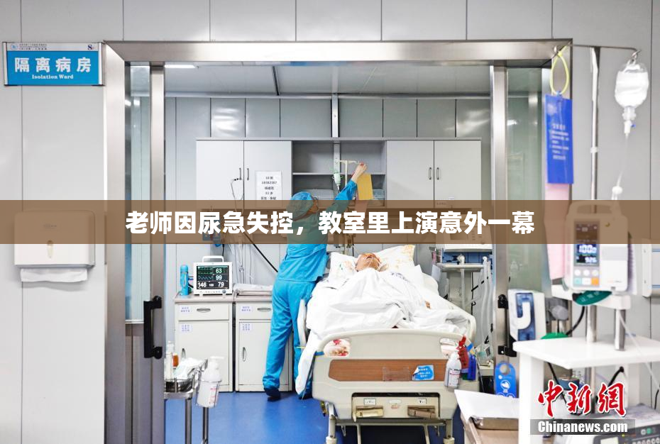 老师因尿急失控，教室里上演意外一幕