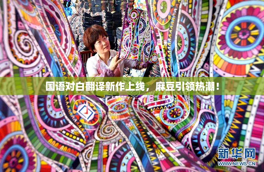 国语对白翻译新作上线，麻豆引领热潮！