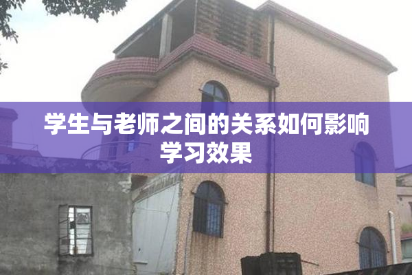 学生与老师之间的关系如何影响学习效果
