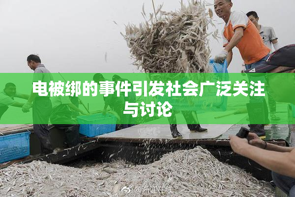 电被绑的事件引发社会广泛关注与讨论