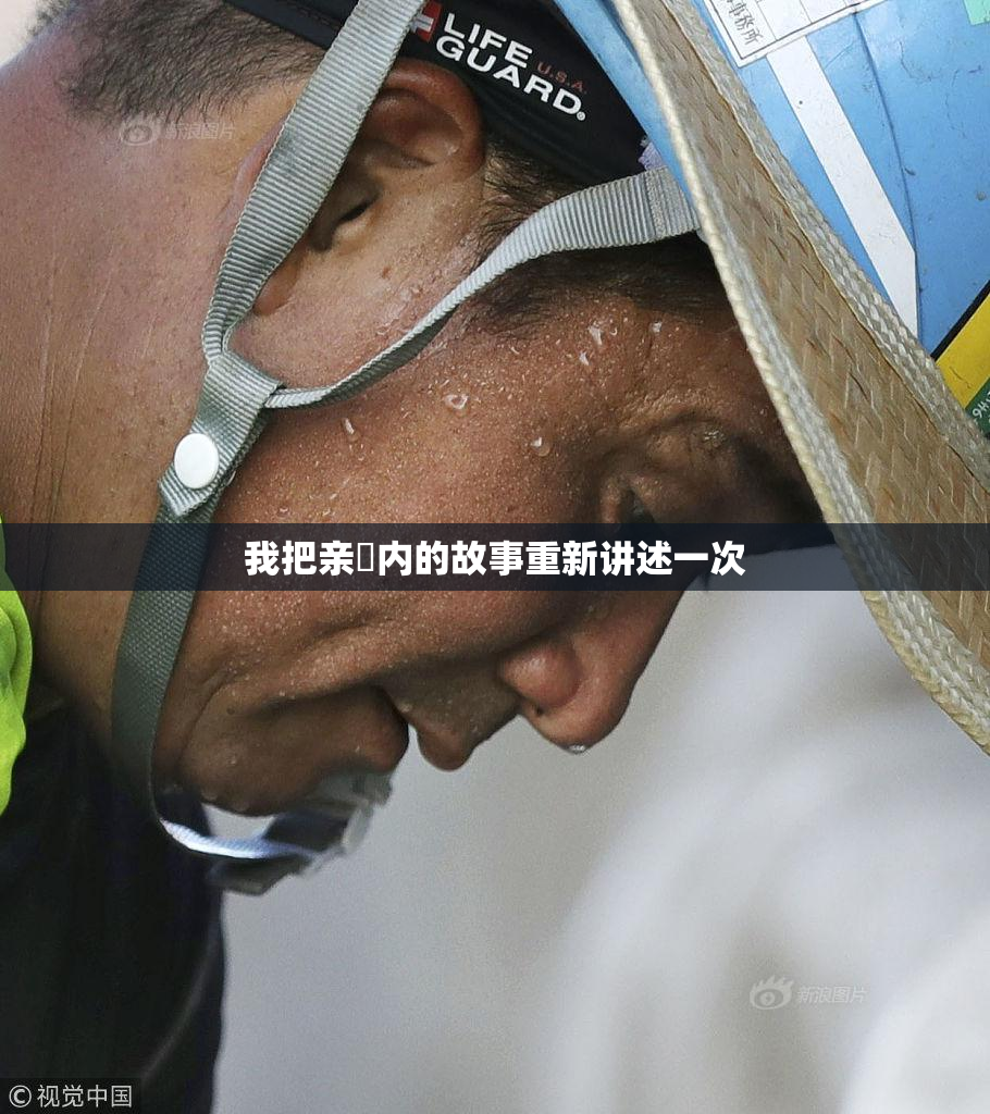 我把亲妺内的故事重新讲述一次