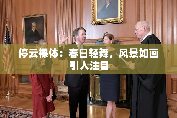 停云裸体：春日轻舞，风景如画引人注目