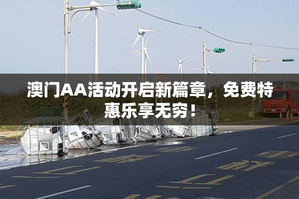 澳门AA活动开启新篇章，免费特惠乐享无穷！