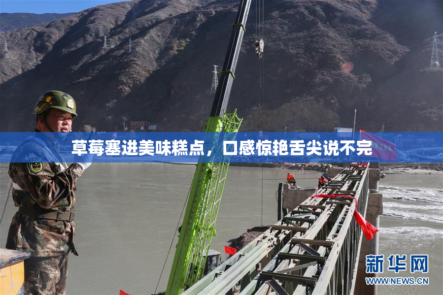 草莓塞进美味糕点，口感惊艳舌尖说不完