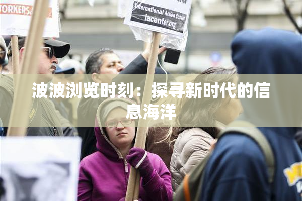 波波浏览时刻：探寻新时代的信息海洋