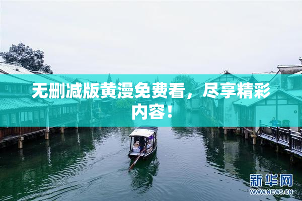 无删减版黄漫免费看，尽享精彩内容！