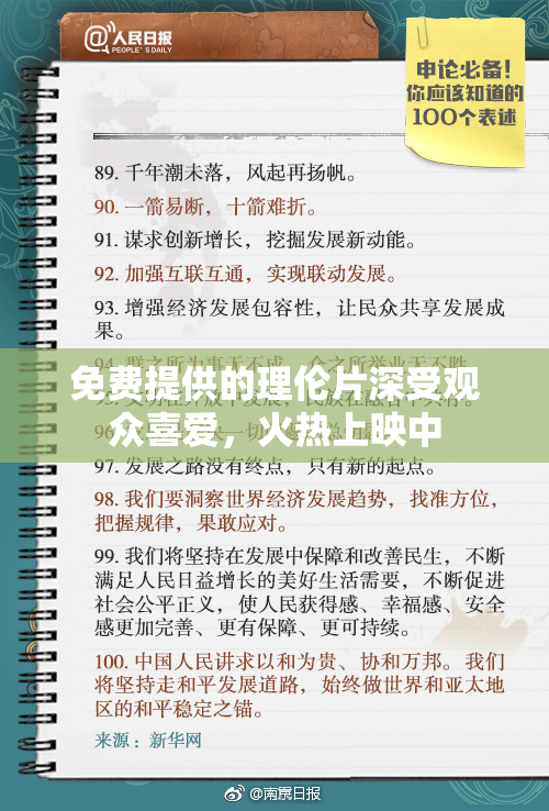 免费提供的理伦片深受观众喜爱，火热上映中