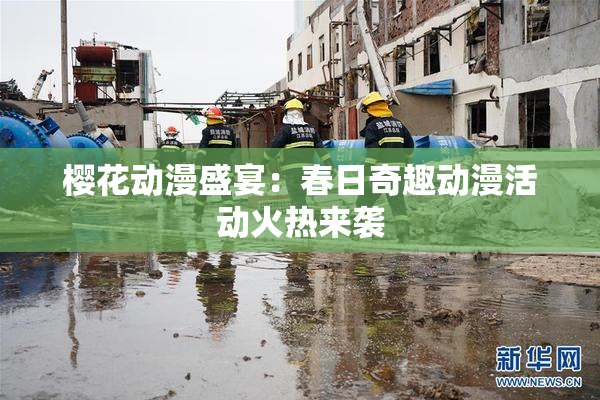 樱花动漫盛宴：春日奇趣动漫活动火热来袭
