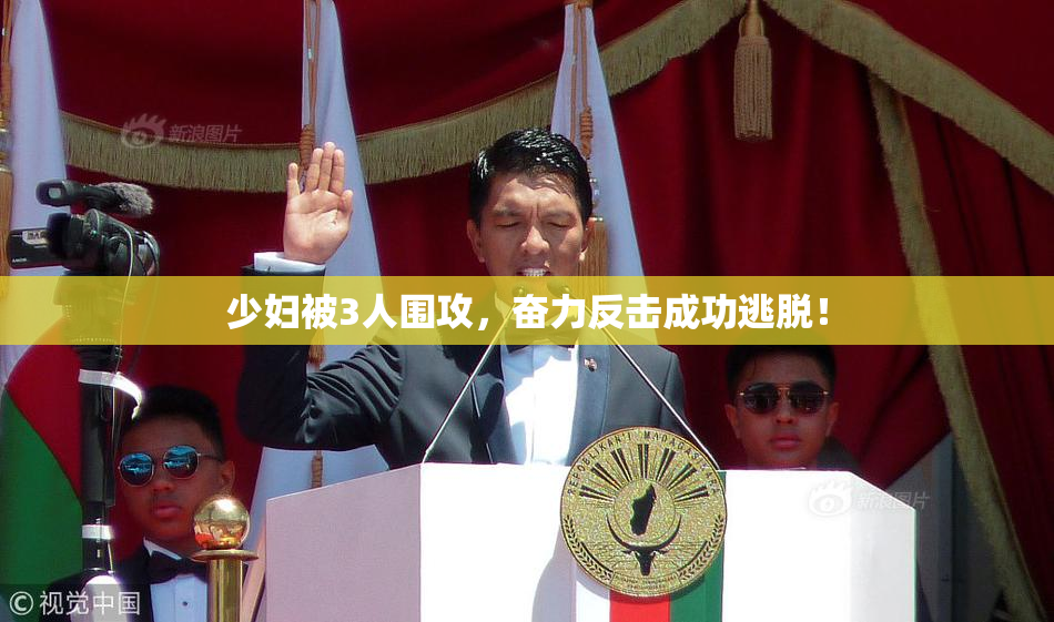 少妇被3人围攻，奋力反击成功逃脱！
