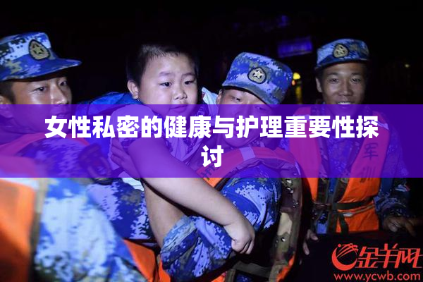女性私密的健康与护理重要性探讨