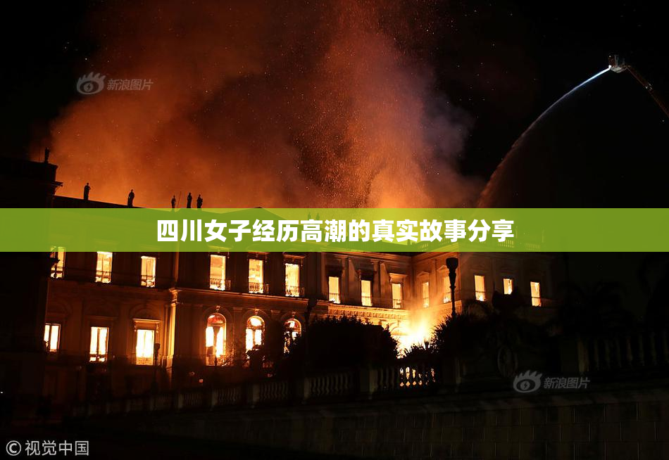 四川女子经历高潮的真实故事分享
