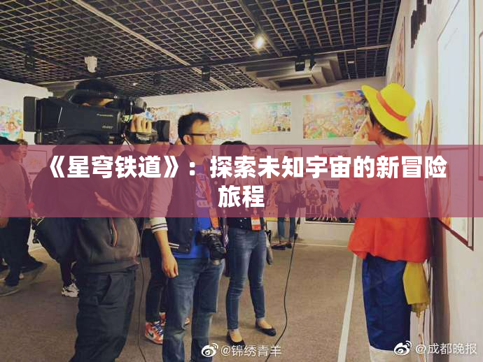 《星穹铁道》：探索未知宇宙的新冒险旅程