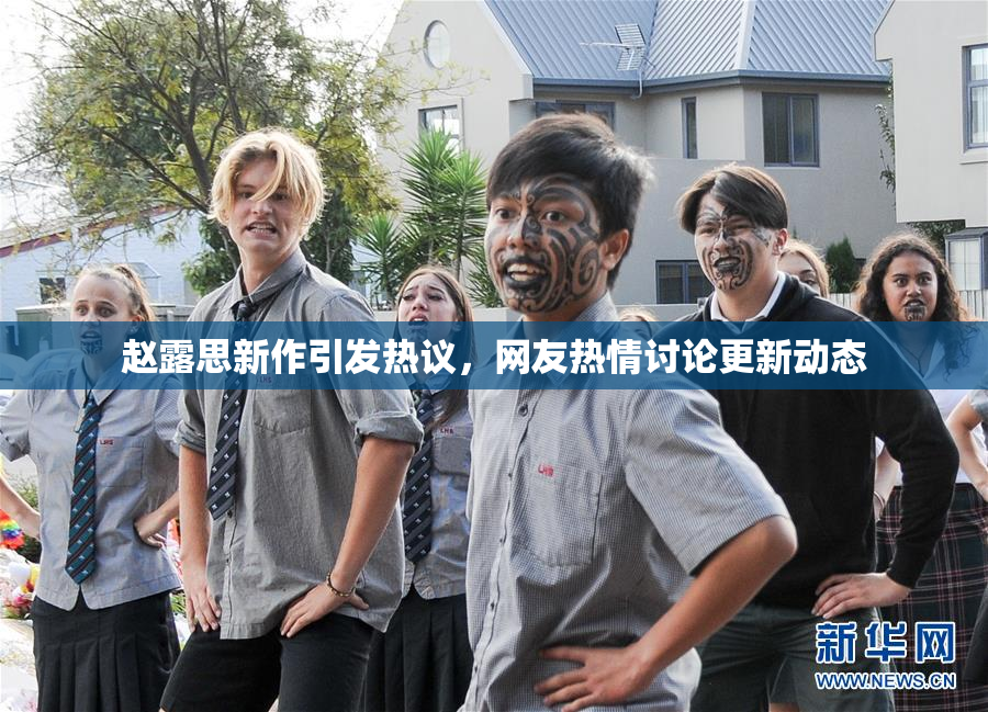 赵露思新作引发热议，网友热情讨论更新动态