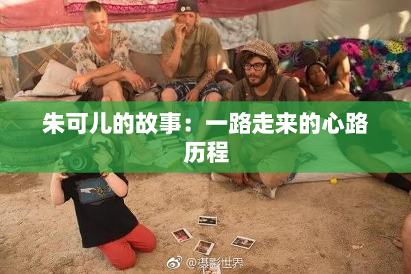 朱可儿的故事：一路走来的心路历程