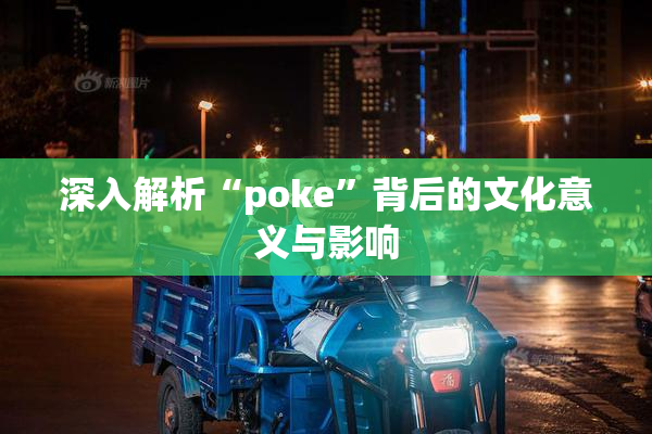 深入解析“poke”背后的文化意义与影响