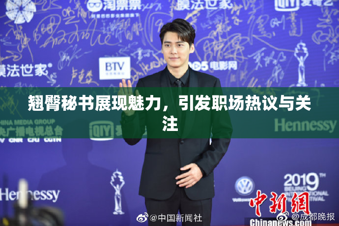 翘臀秘书展现魅力，引发职场热议与关注