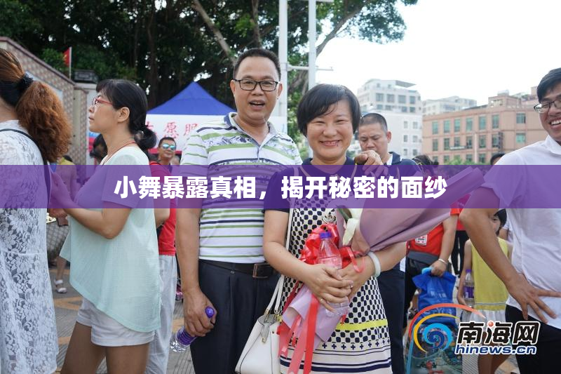 小舞暴露真相，揭开秘密的面纱