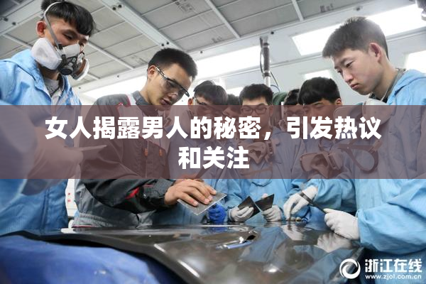 女人揭露男人的秘密，引发热议和关注
