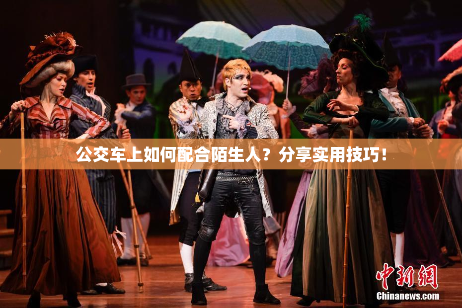 公交车上如何配合陌生人？分享实用技巧！