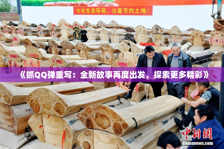 《抓QQ弹重写：全新故事再度出发，探索更多精彩》