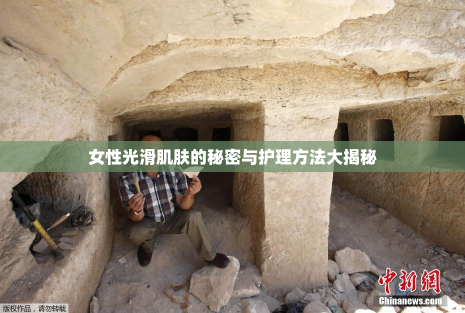 女性光滑肌肤的秘密与护理方法大揭秘