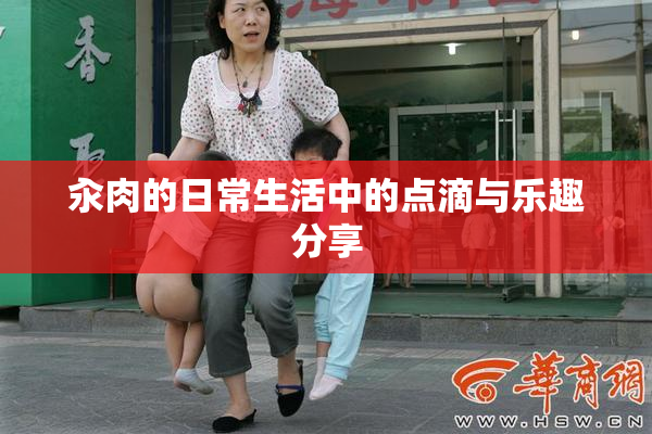 汆肉的日常生活中的点滴与乐趣分享