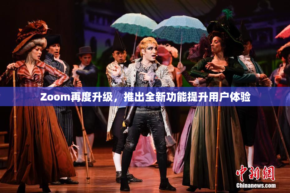 Zoom再度升级，推出全新功能提升用户体验