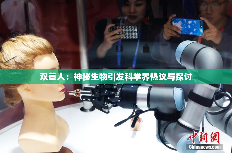 双茎人：神秘生物引发科学界热议与探讨