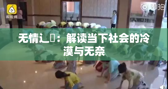 无情辶喿：解读当下社会的冷漠与无奈