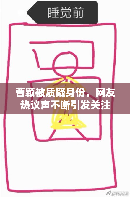 曹颖被质疑身份，网友热议声不断引发关注