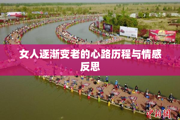 女人逐渐变老的心路历程与情感反思