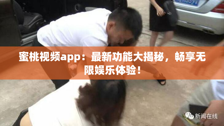 蜜桃视频app：最新功能大揭秘，畅享无限娱乐体验！