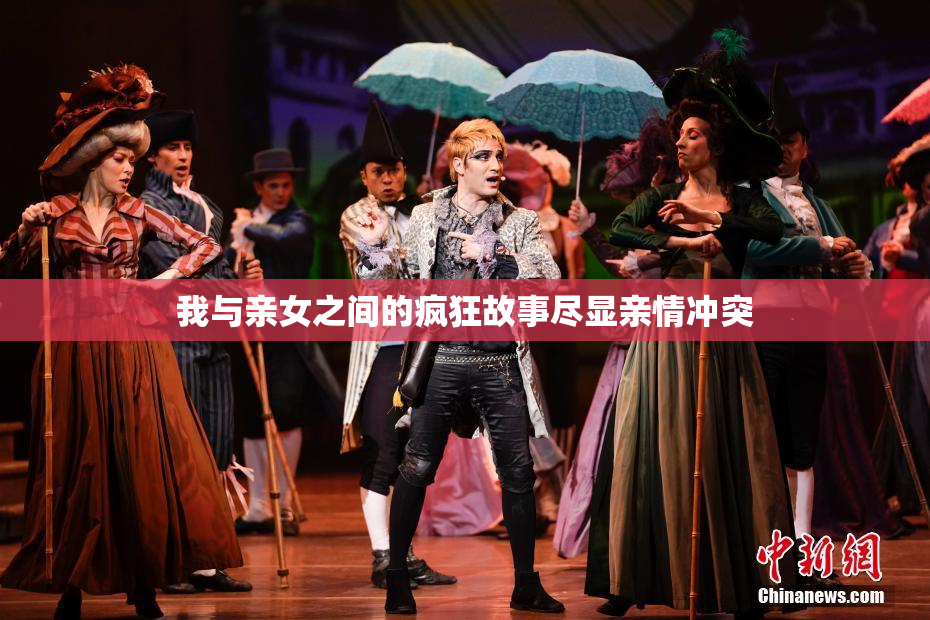 我与亲女之间的疯狂故事尽显亲情冲突