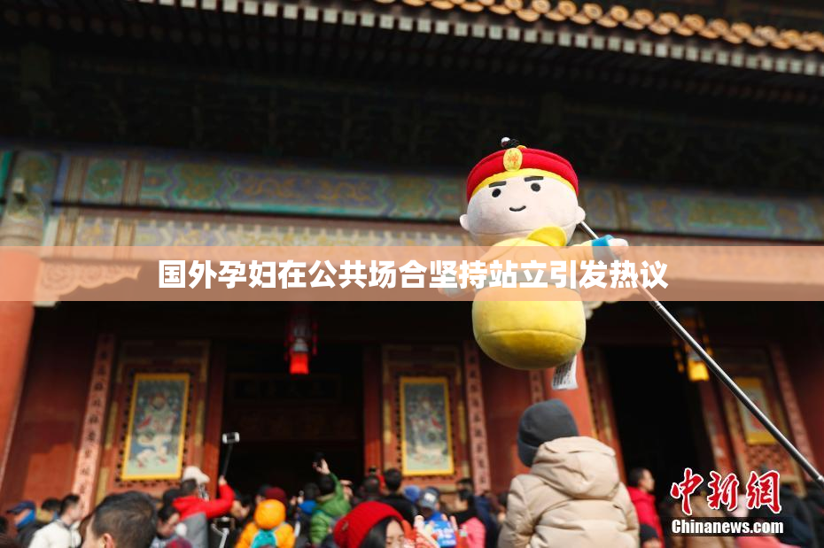 国外孕妇在公共场合坚持站立引发热议