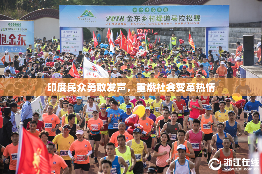 印度民众勇敢发声，重燃社会变革热情