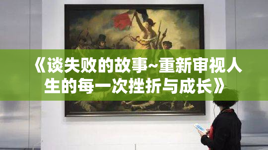 《谈失败的故事~重新审视人生的每一次挫折与成长》