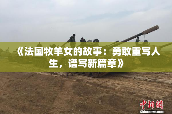 《法国牧羊女的故事：勇敢重写人生，谱写新篇章》