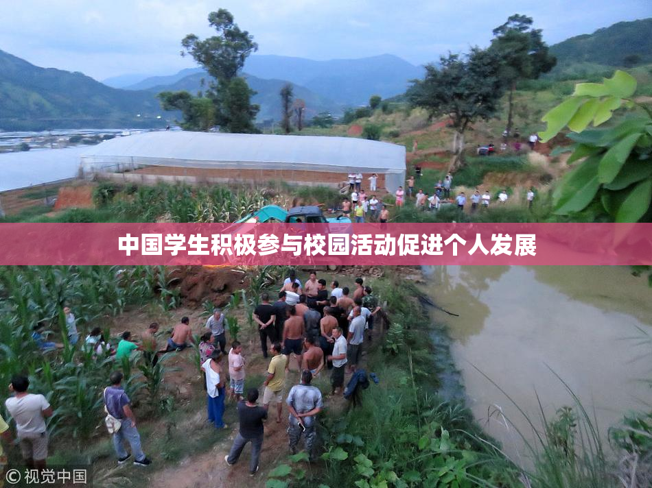 中国学生积极参与校园活动促进个人发展