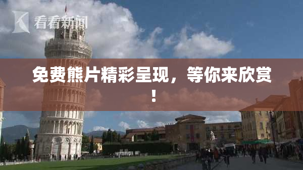免费熊片精彩呈现，等你来欣赏！