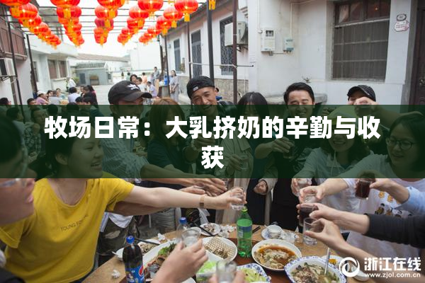 牧场日常：大乳挤奶的辛勤与收获