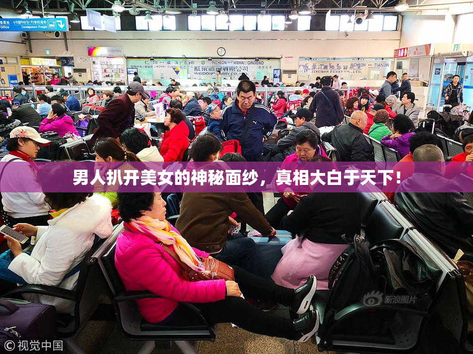 男人扒开美女的神秘面纱，真相大白于天下！
